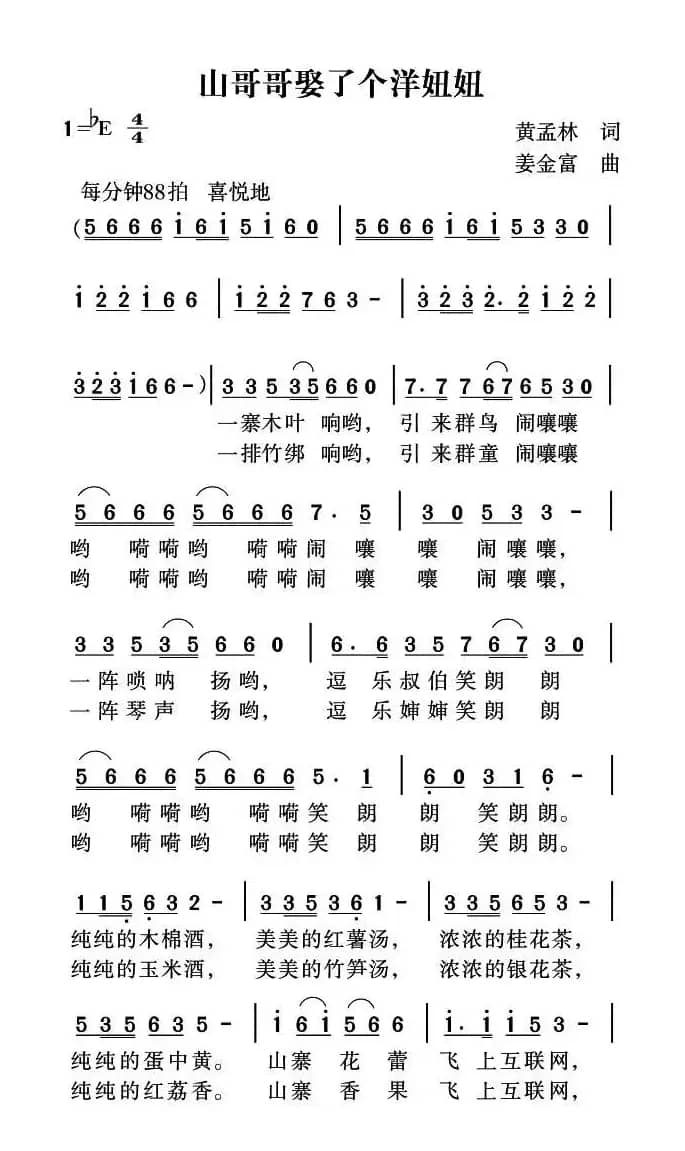 山哥哥娶了个洋妞妞(黄孟林词 姜金富曲)