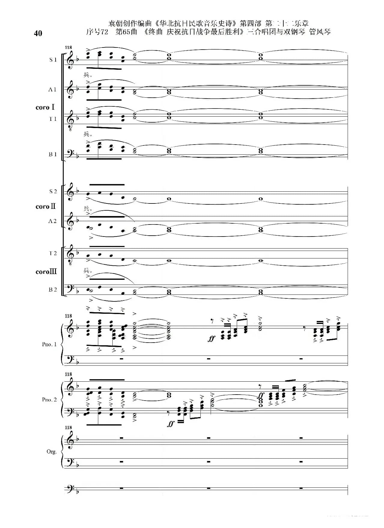 序号72第65曲《终曲  庆祝抗日战争最后胜利》三合唱团与双钢琴 管风琴