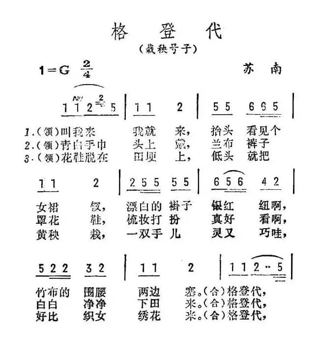 格登代（苏南民歌）