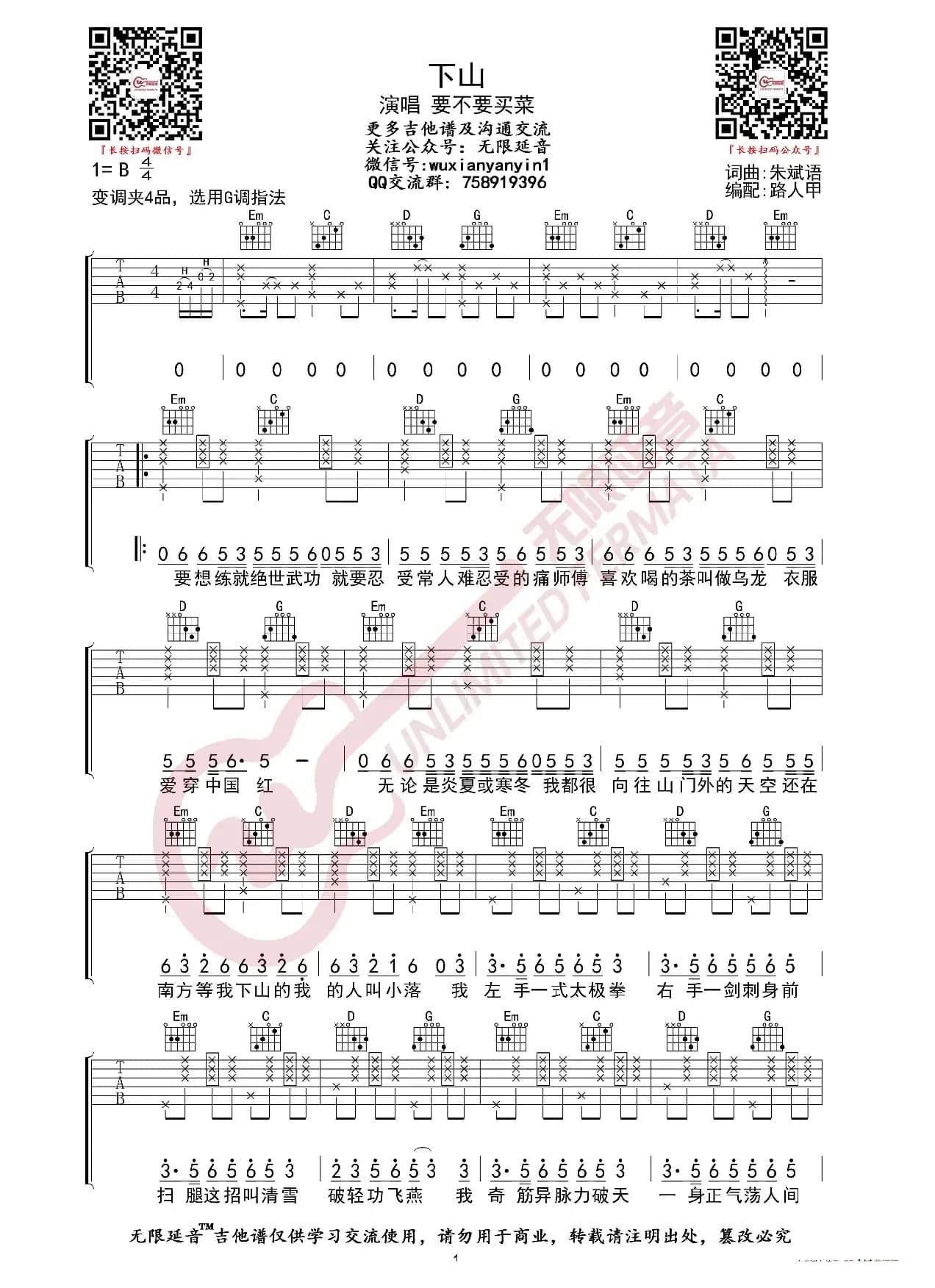 要不要买菜 下山 吉他谱（无限延音编配）