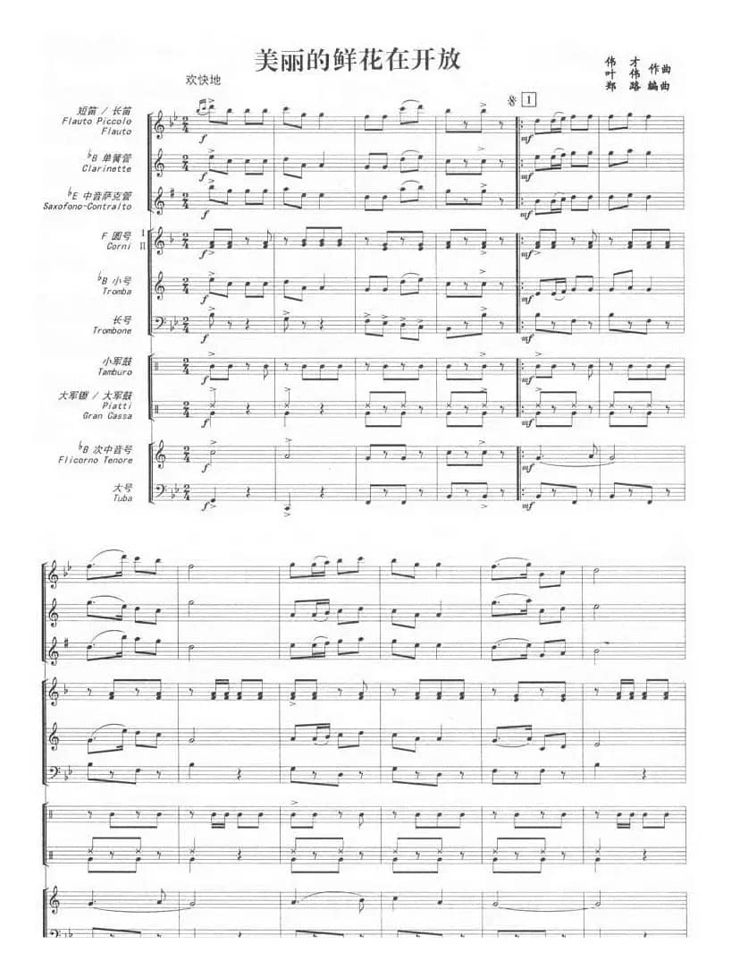 美丽的鲜花在开放(军乐总谱)1-6