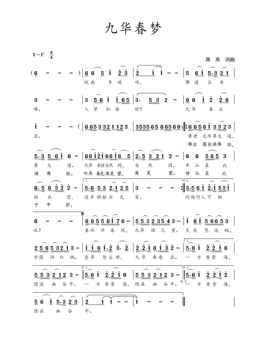 九华春梦（蒋燕  词曲）