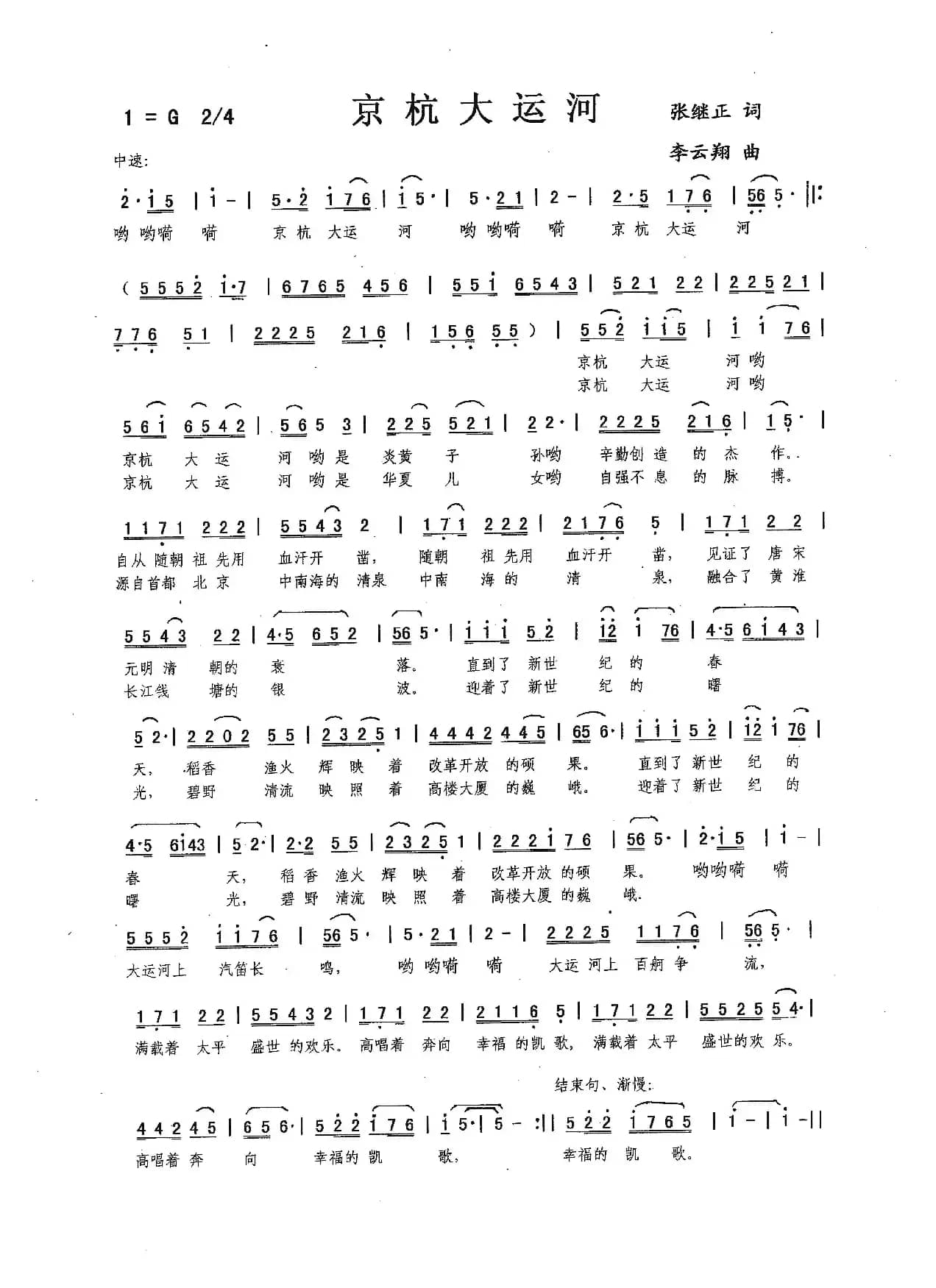 京杭大运河（张继正词，李云翔曲）