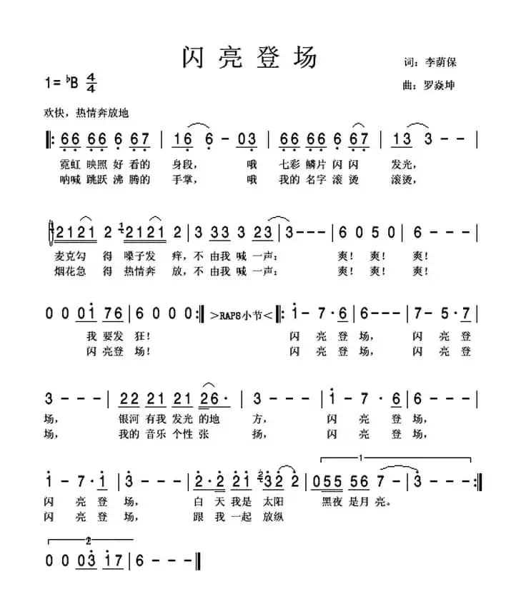 闪亮登场（罗焱坤曲）