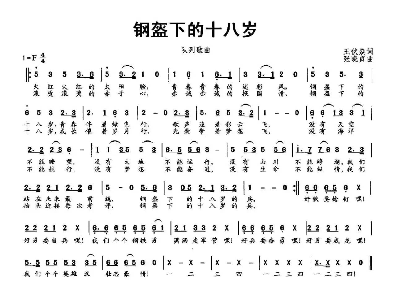 钢盔下的十八岁（队列歌曲）