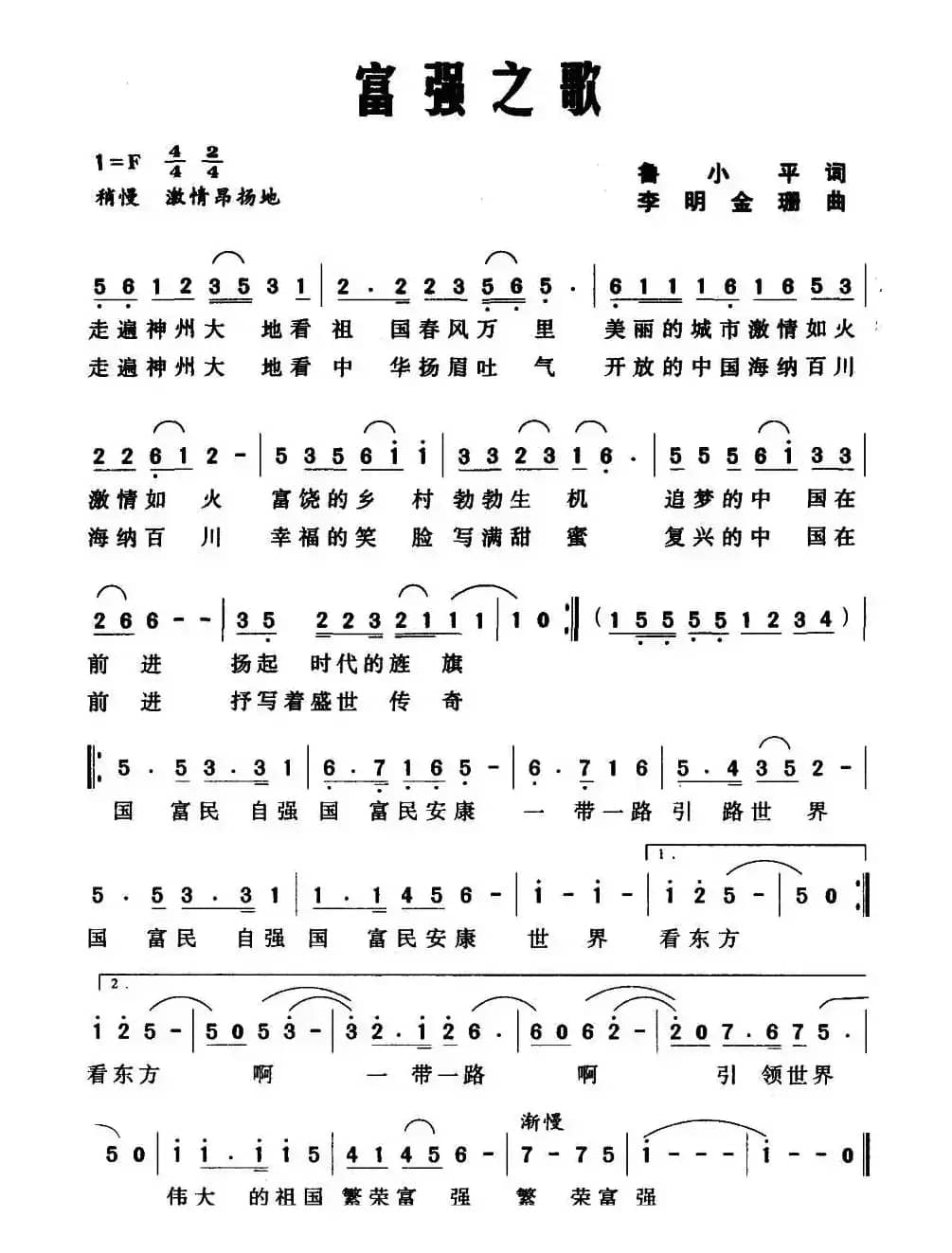 富强之歌（鲁小平词 李明 金珊曲）