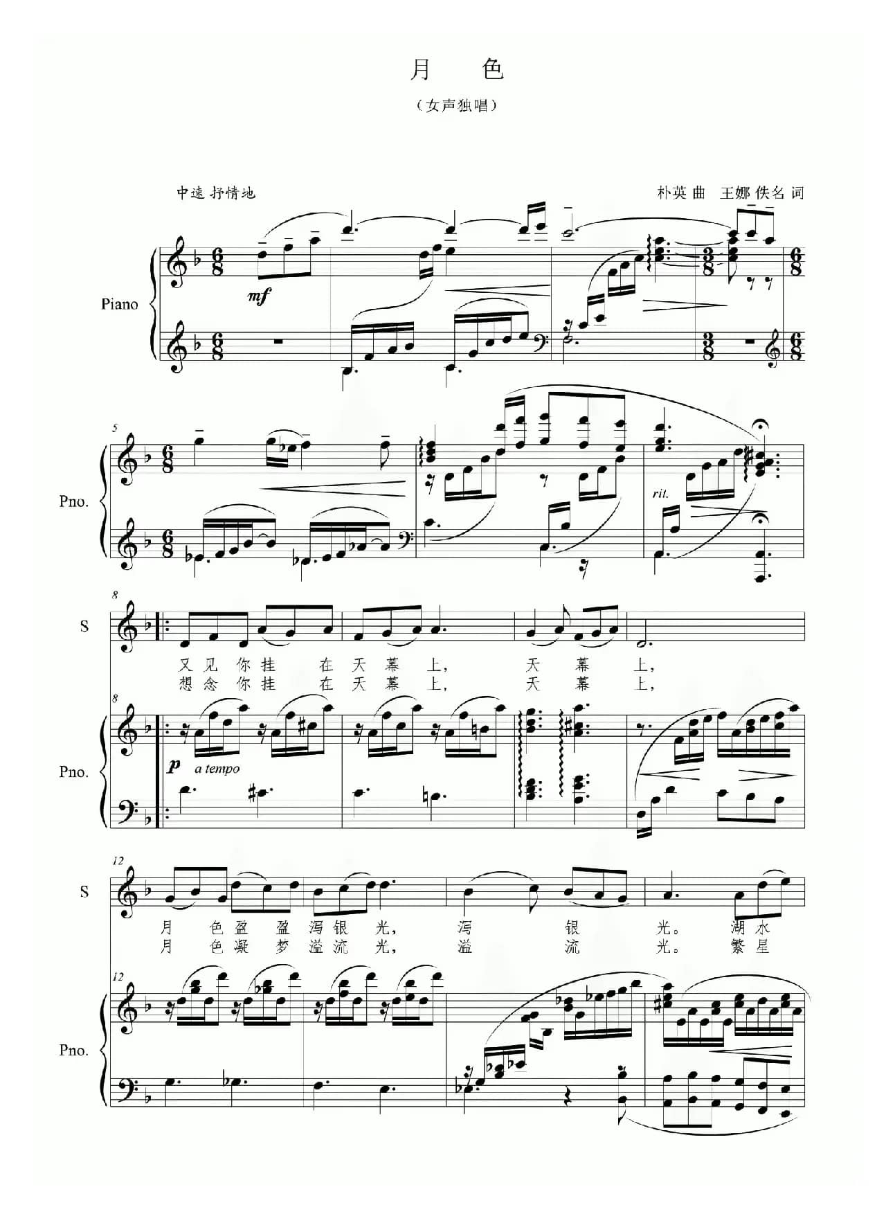 月色（王娜 佚名词 朴英曲）（正谱）