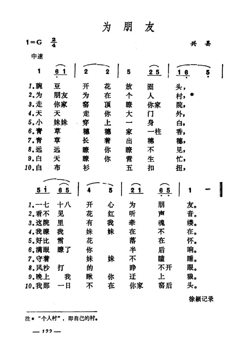 为朋友（山西兴县小调）