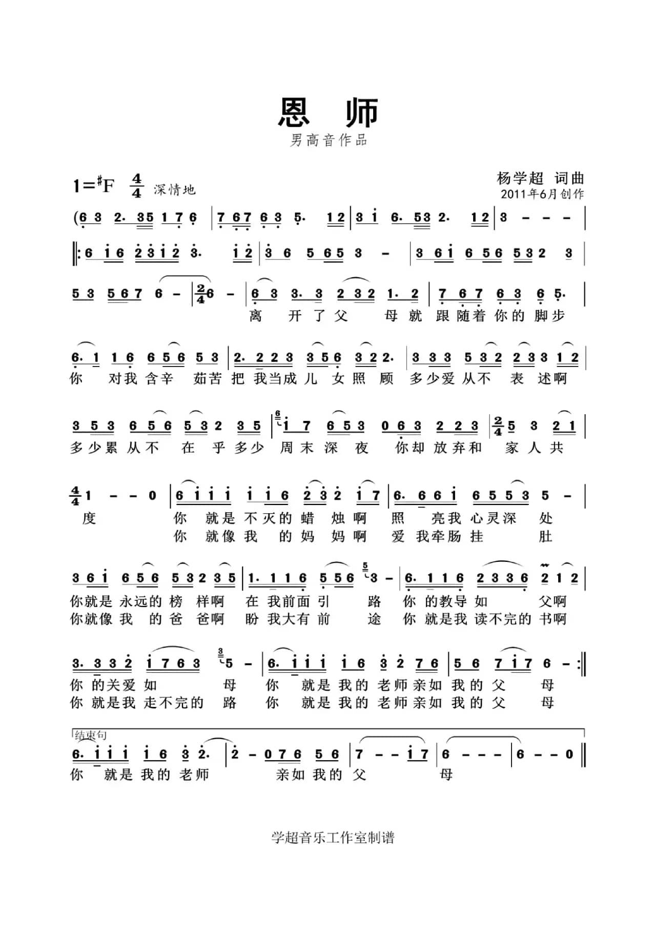 恩师（杨学超 词曲）