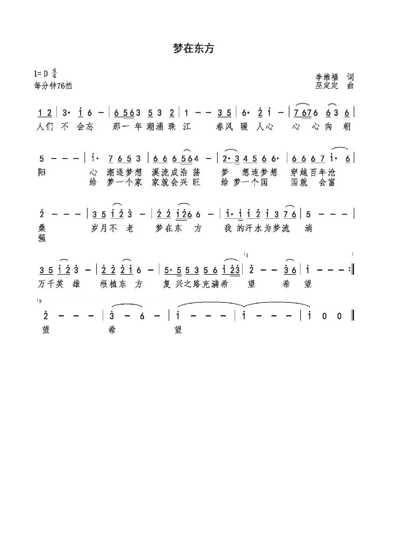 梦在东方（李维福词 巫定定曲）