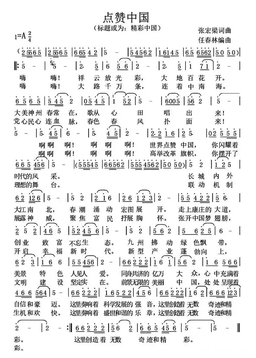 点赞中国（张宏梁 词曲）