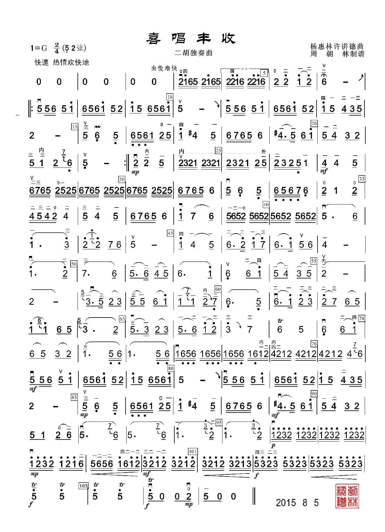 喜唱丰收（二胡独奏）