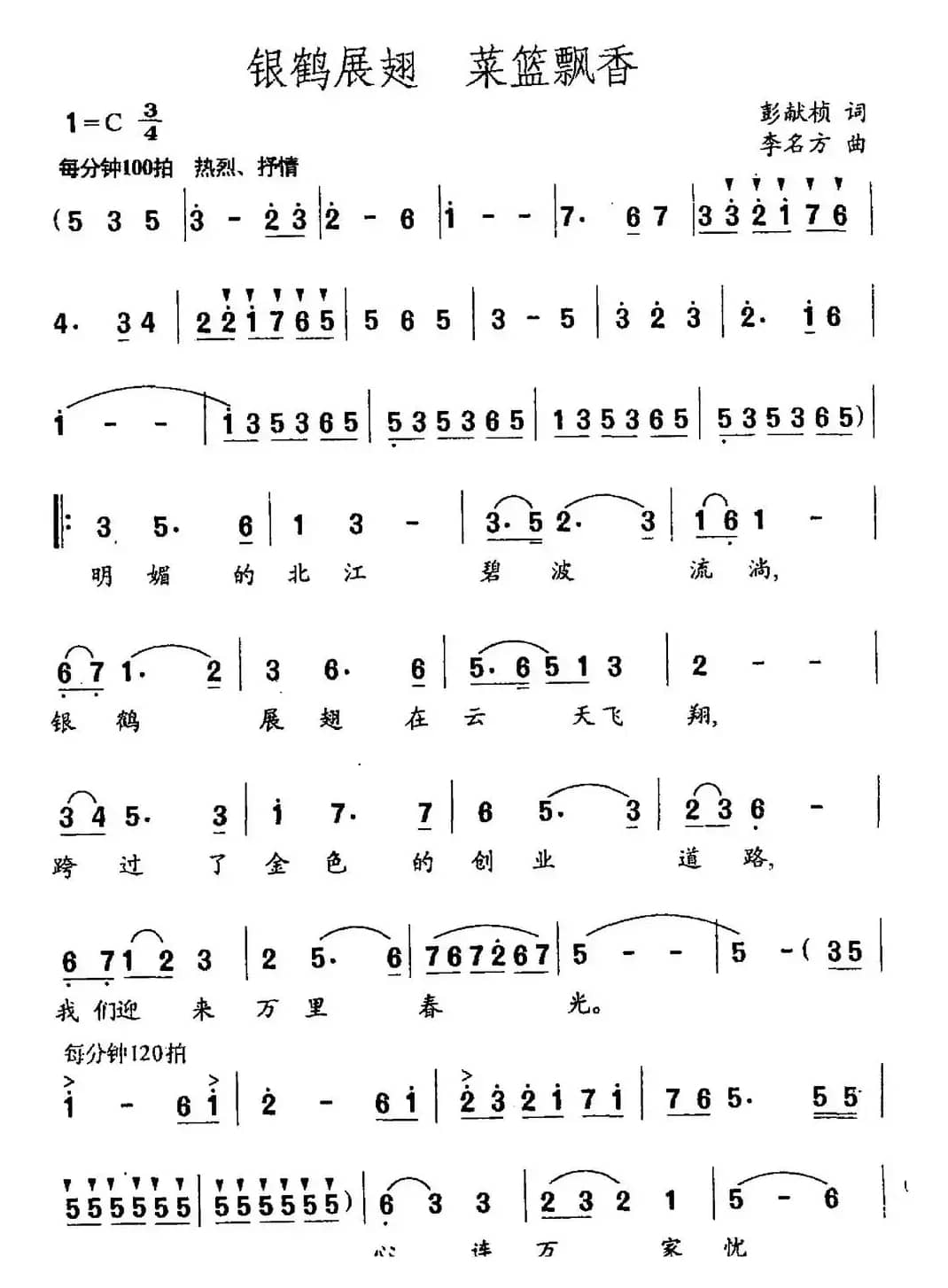 银鹤展翅 菜篮飘香（彭献桢词 李名方曲）