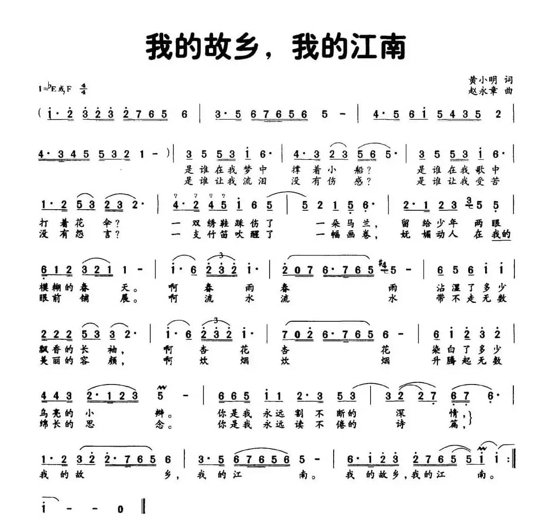 我的故乡，我的江南（黄小明词 赵永章曲）