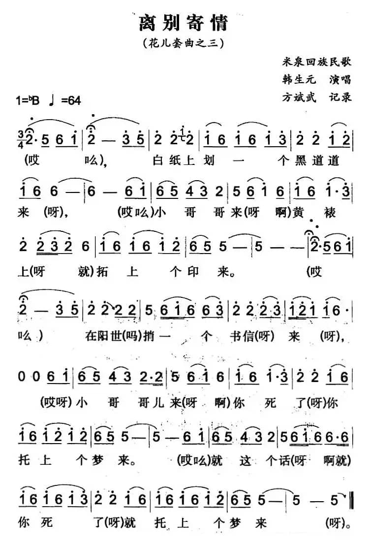 离别寄情（米泉回族民歌）