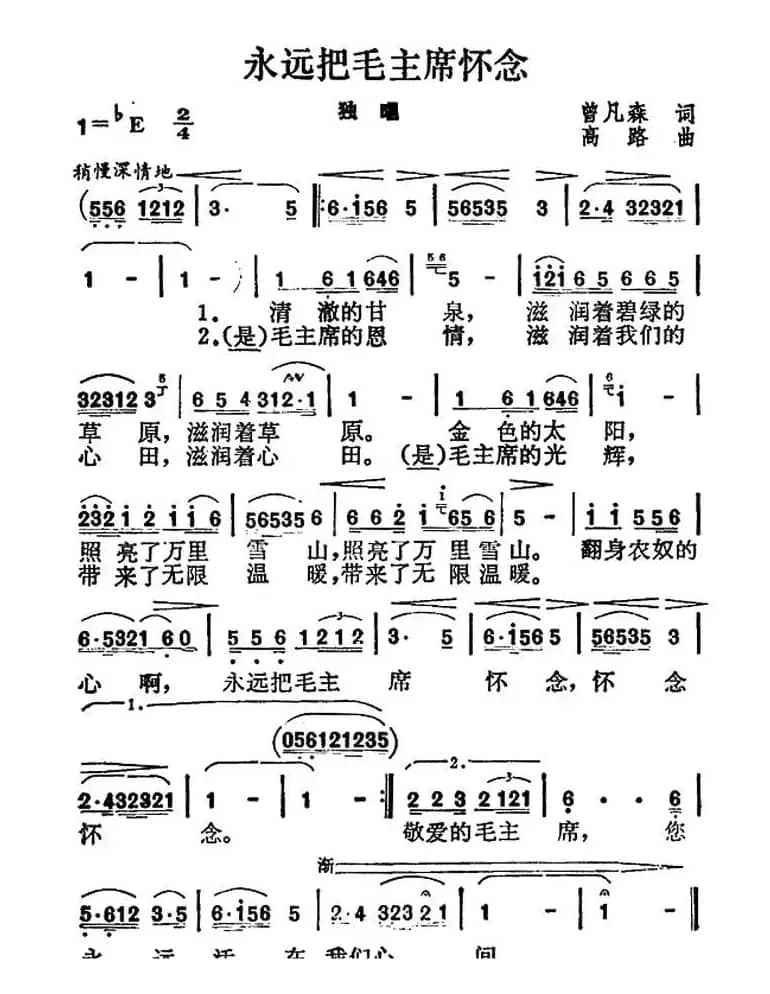 永远把毛主席怀念（曾凡森词 高路曲）