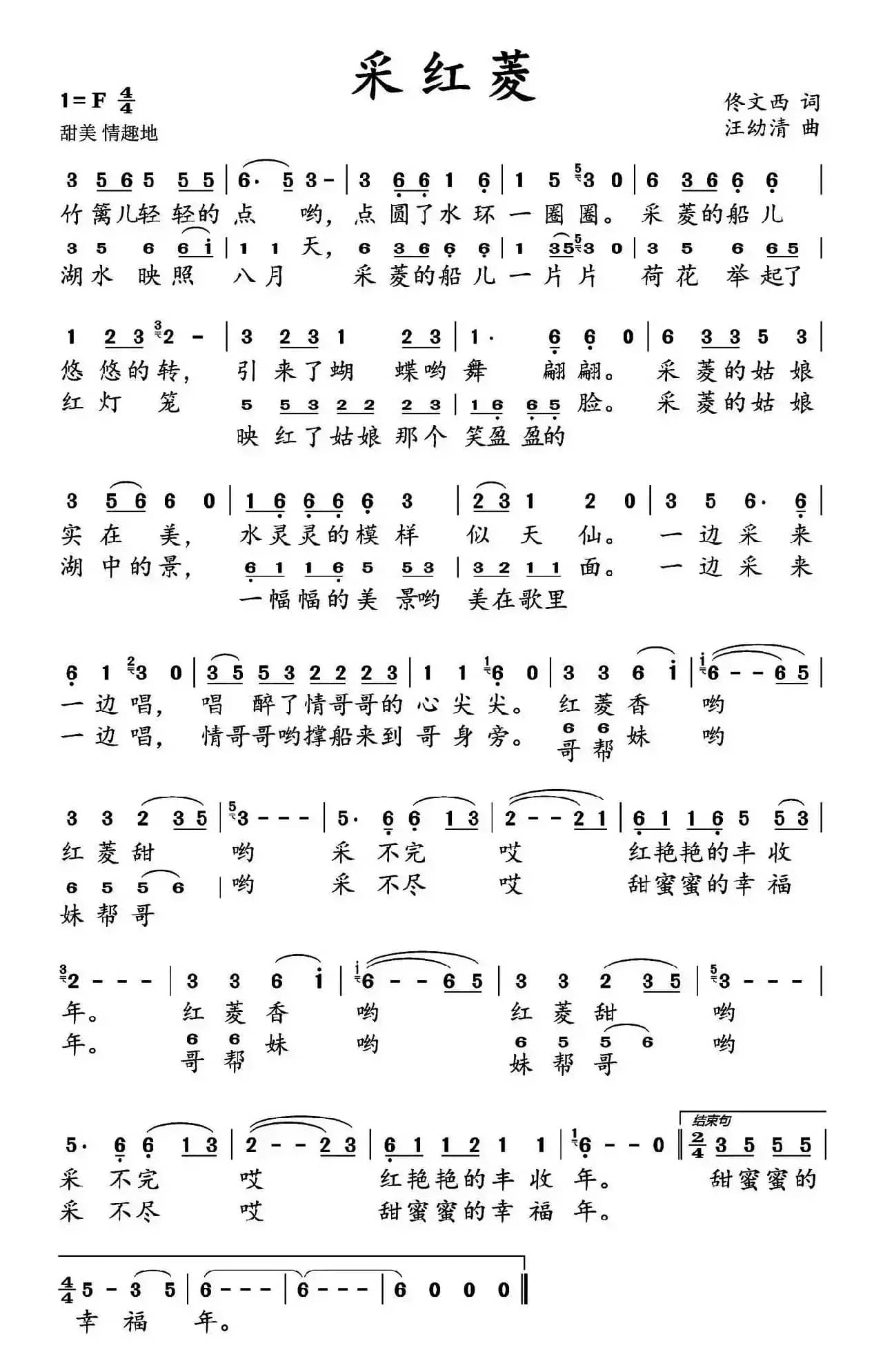 采红菱（佟文西词 汪幼清曲）