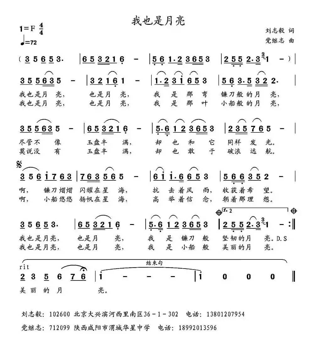 我也是月亮（刘志毅词 党继志曲）