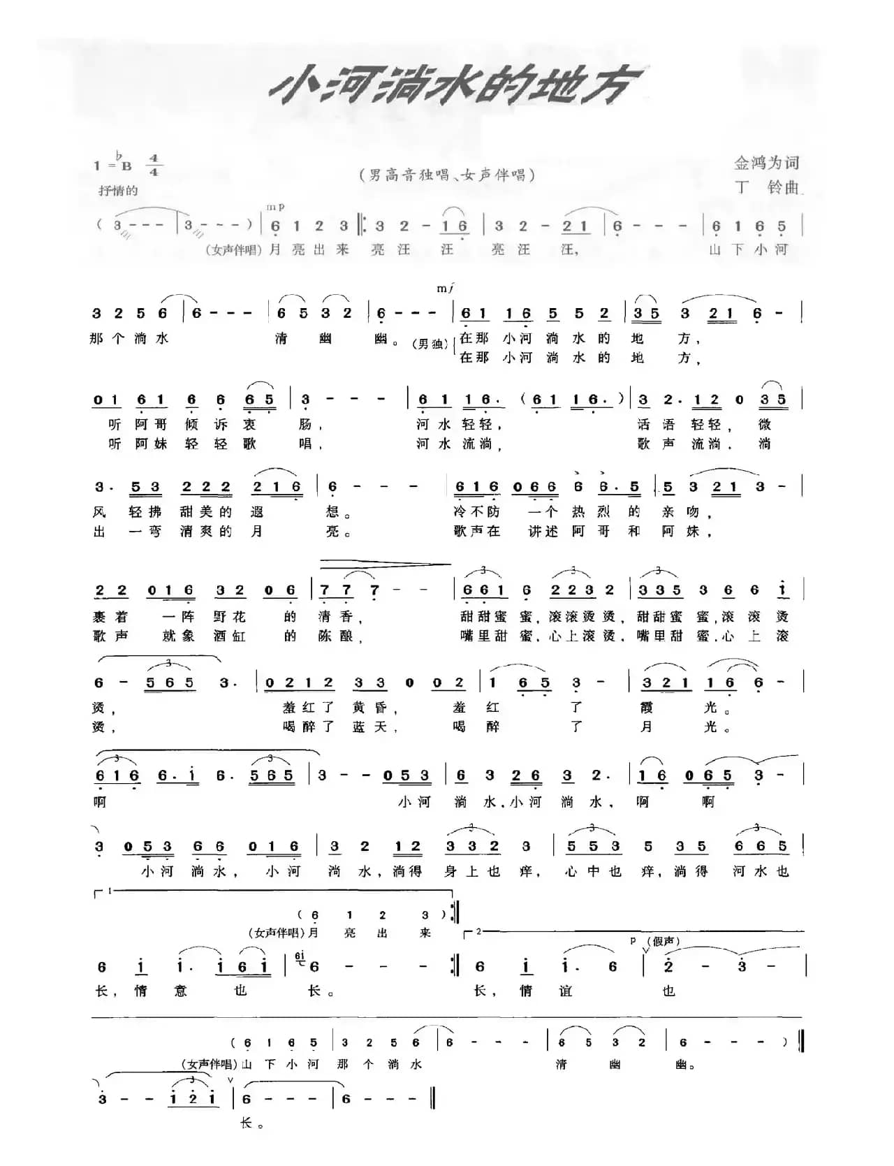 小河淌水的地方（金鸿为词 丁铃曲）