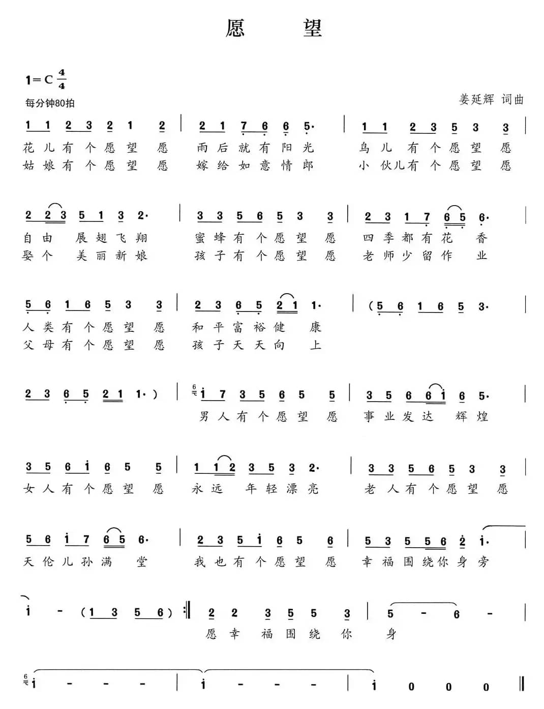 愿望（姜延辉 词曲）
