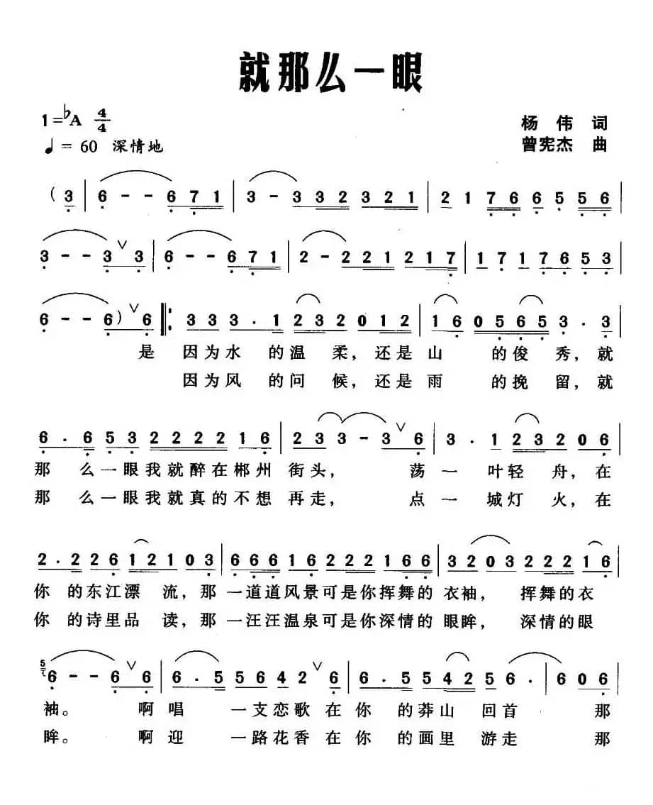 就那么一眼(杨伟词 曾宪杰曲)