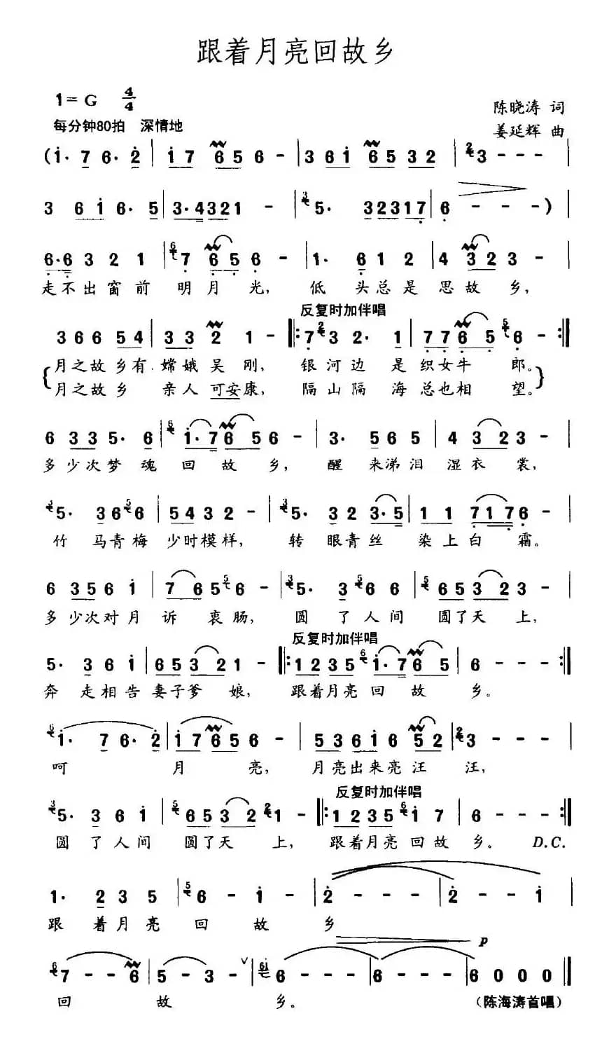 跟着月亮回故乡（陈晓涛词 姜延辉曲）
