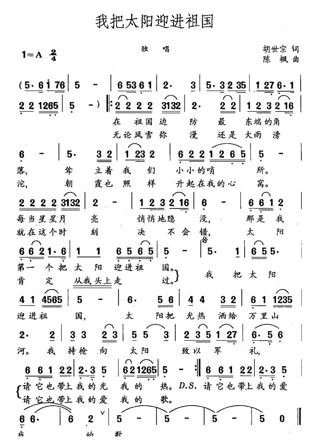 我把太阳迎进祖国(胡世宗词 陈枫曲)