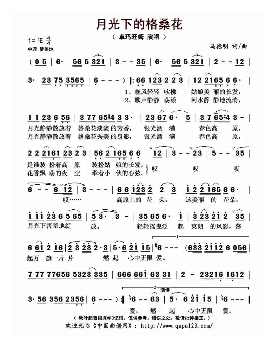 月光下的格桑花（马德明 词曲）