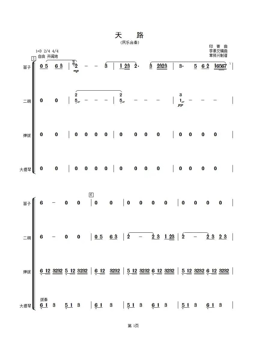 天路（民乐总谱）