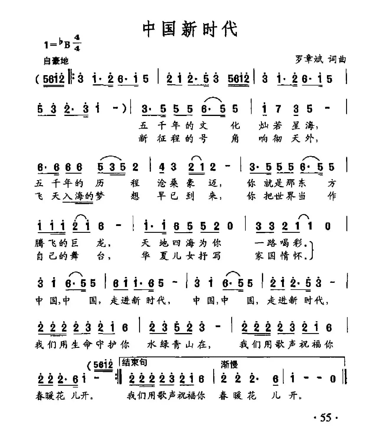 中国新时代（罗章斌词曲）