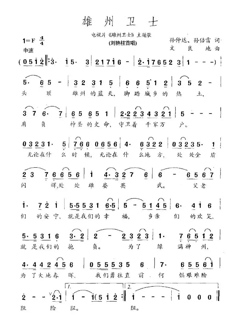 雄州卫士（电视片《雄州卫士》主题歌）