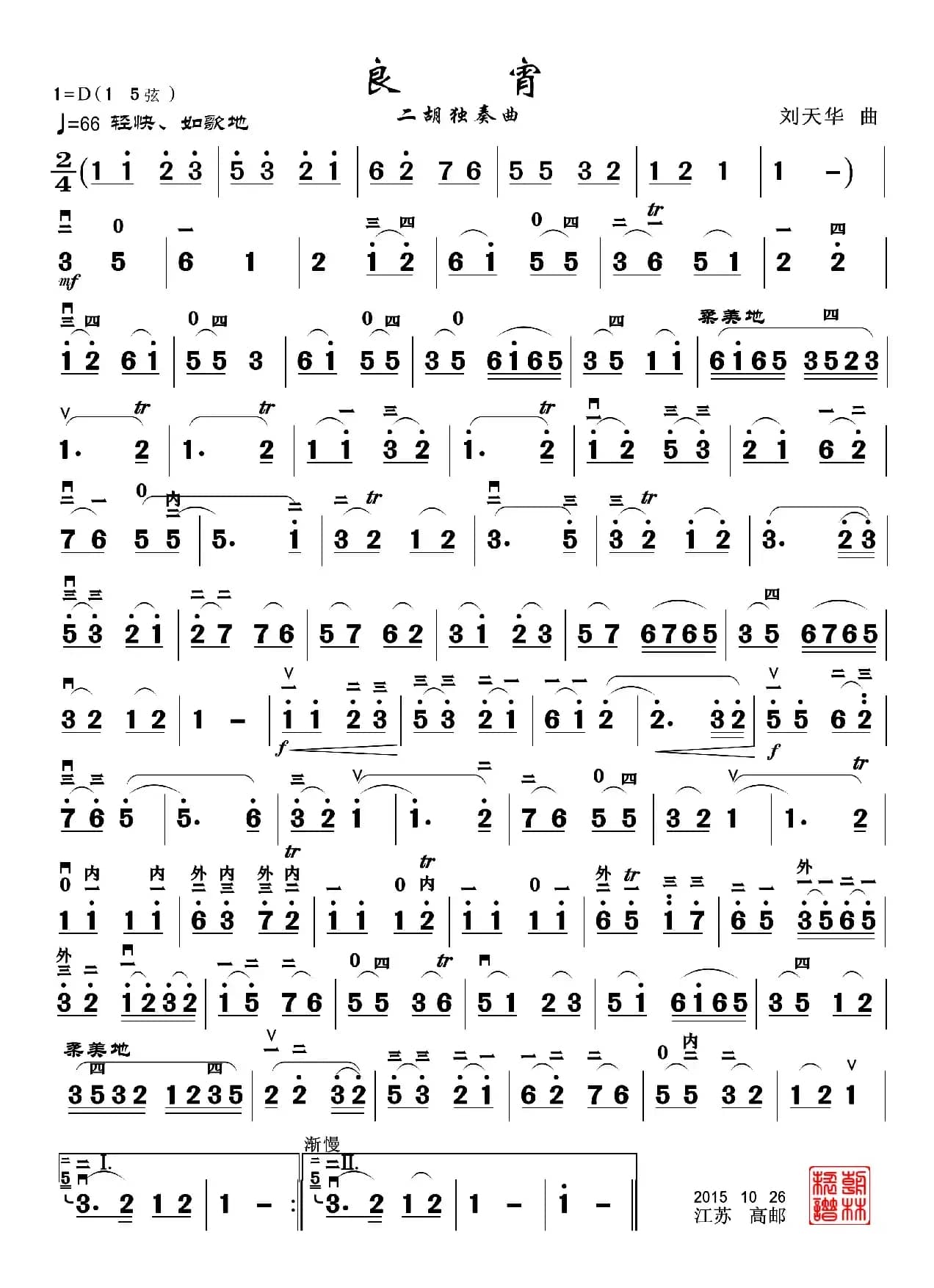 良宵（二胡曲）