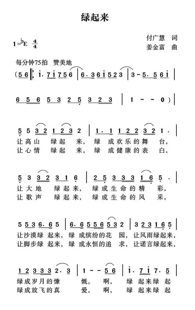 绿起来（付广慧词 姜金富曲）