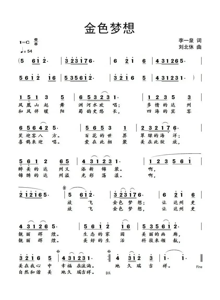金色梦想（李一泉词 刘北休曲）