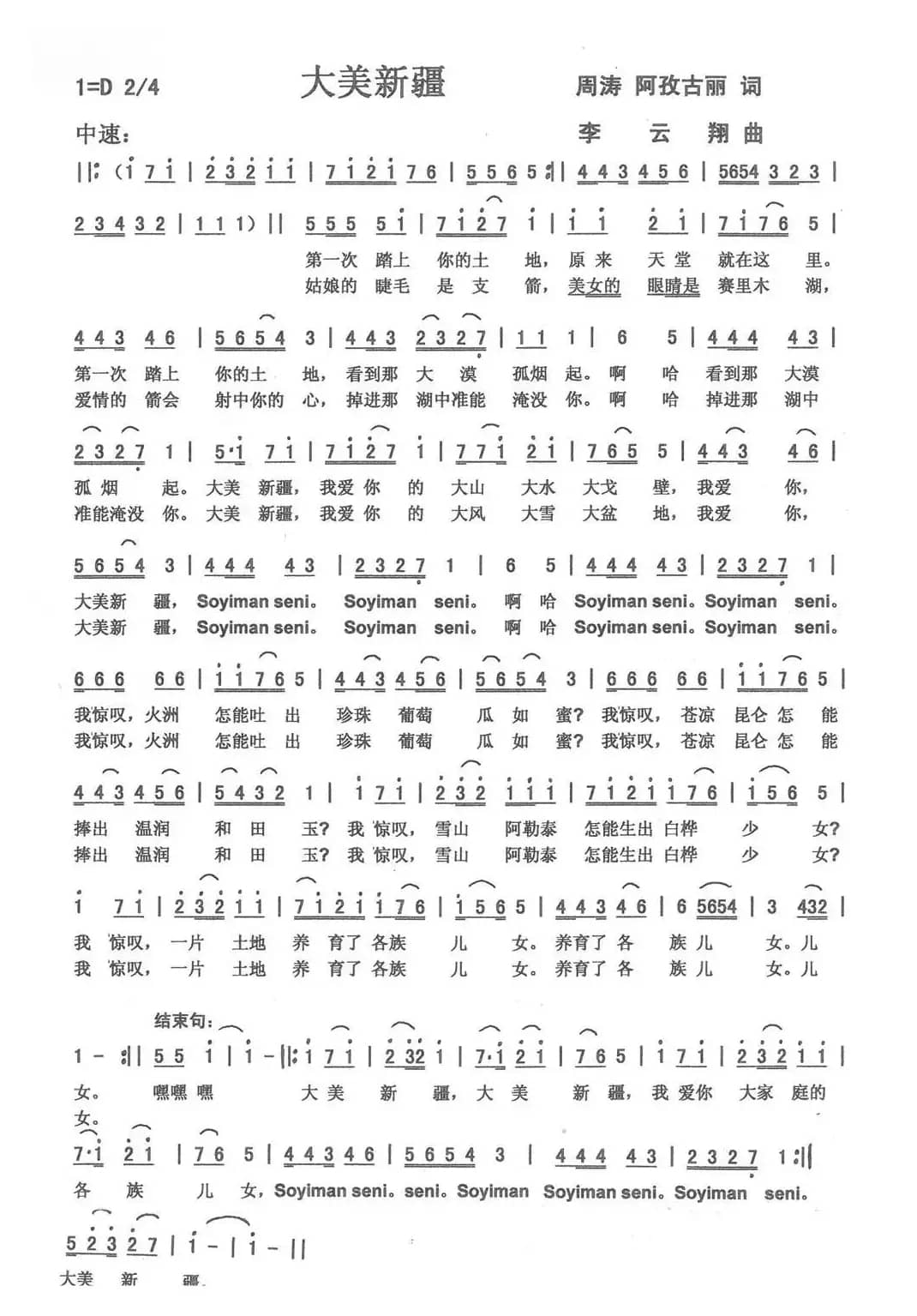 大美新疆（周涛、阿孜古丽词 李云翔曲）