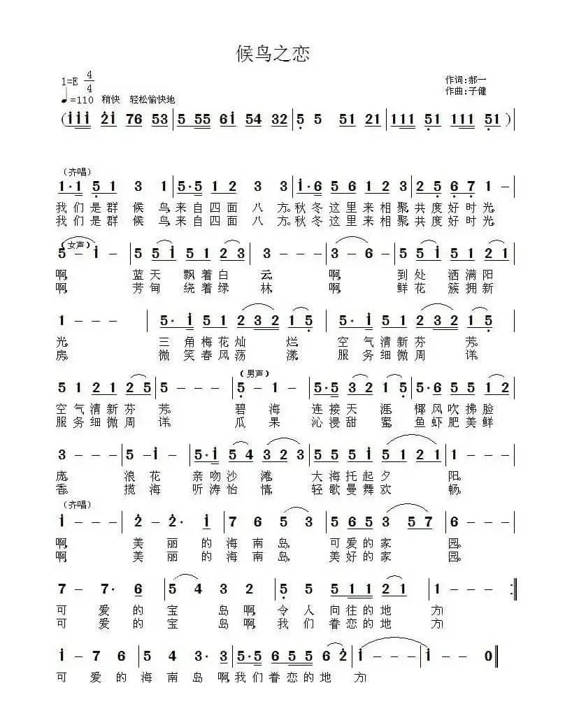 候鸟之恋（郝一词 子健曲）