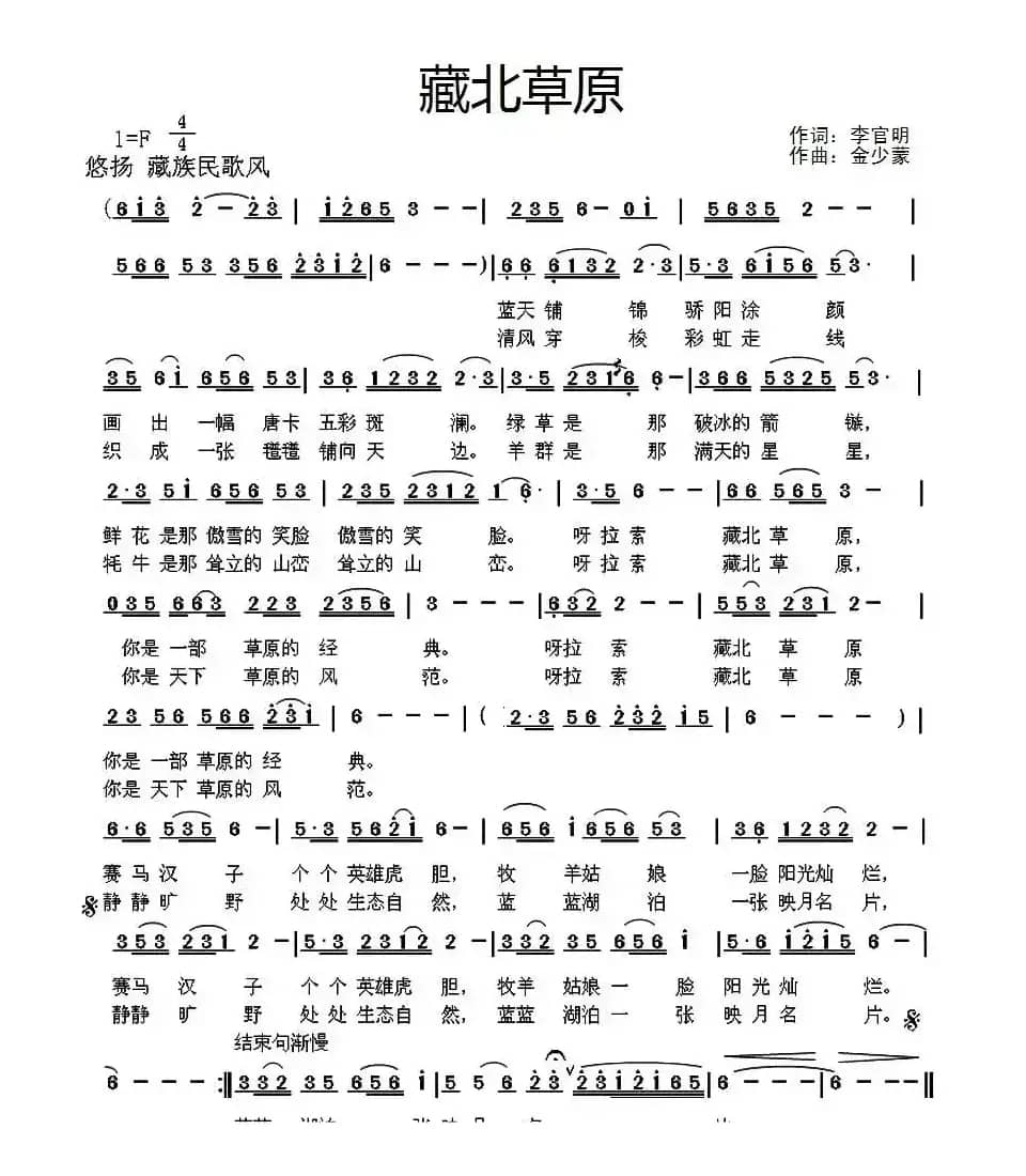 藏北草原（李官明词 金少蒙曲）