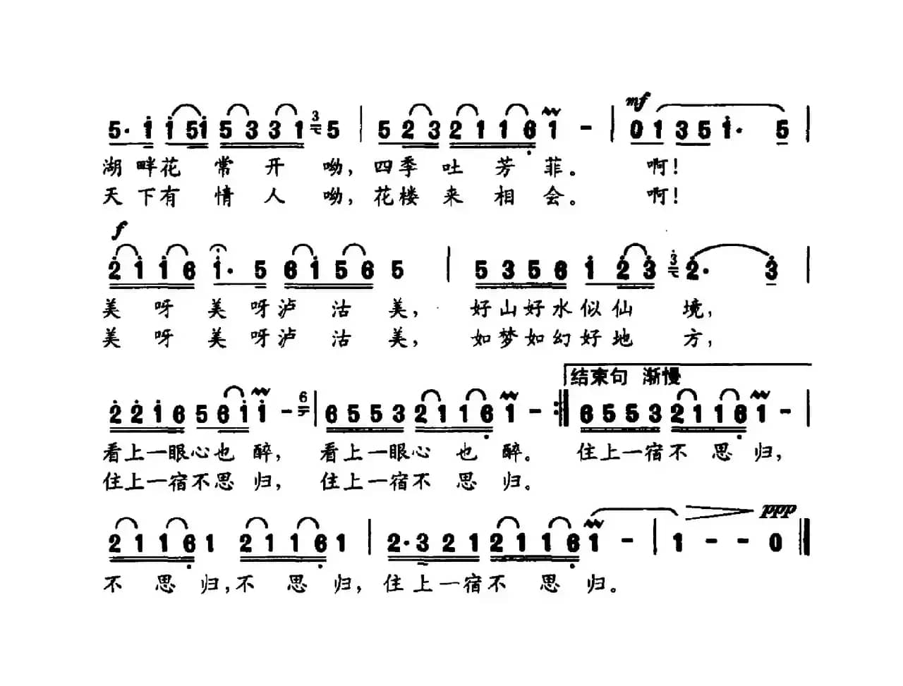 泸沽美（胡泽民词 朱大起 刘书先曲）