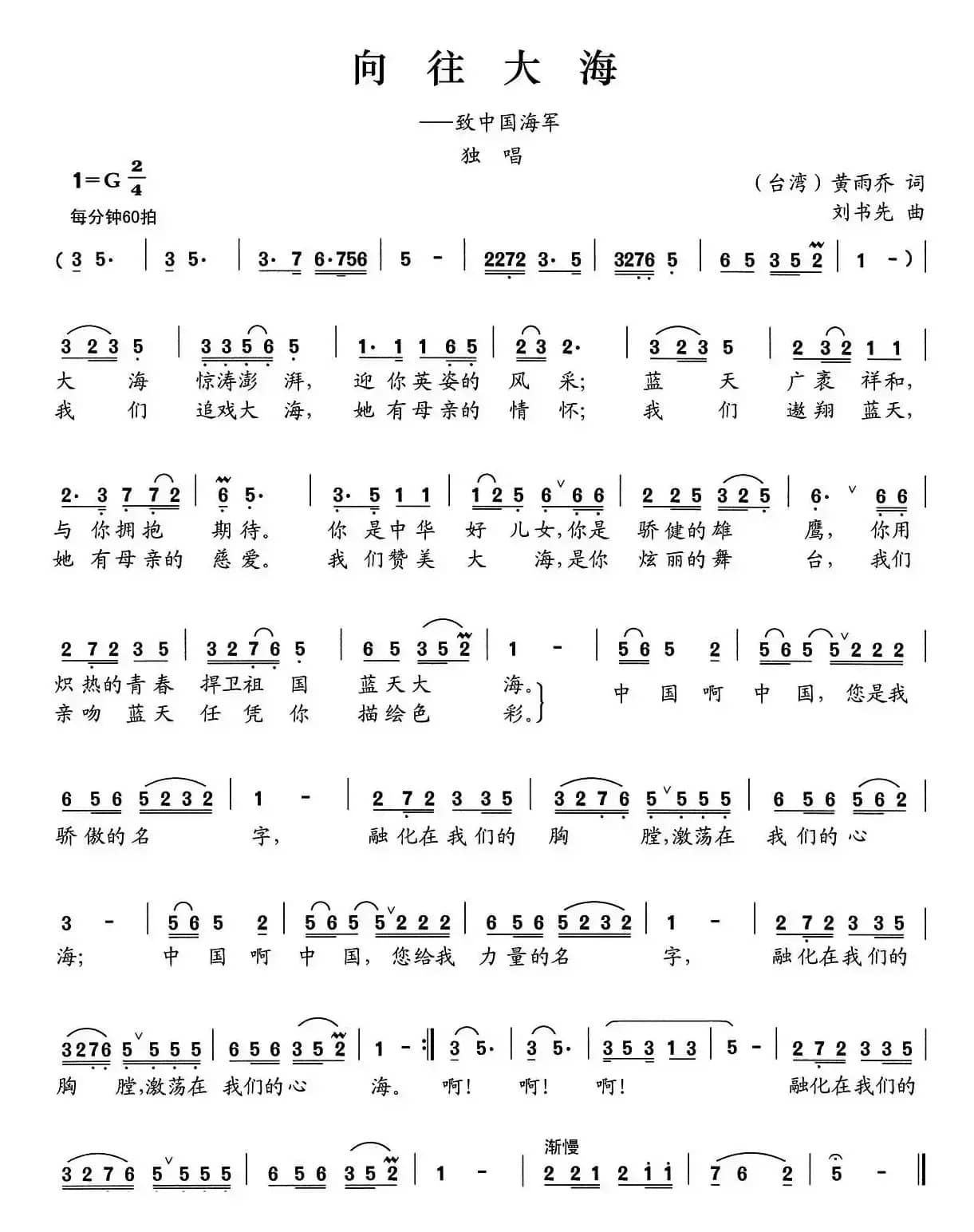 向往大海（黄雨乔词 刘书先曲）