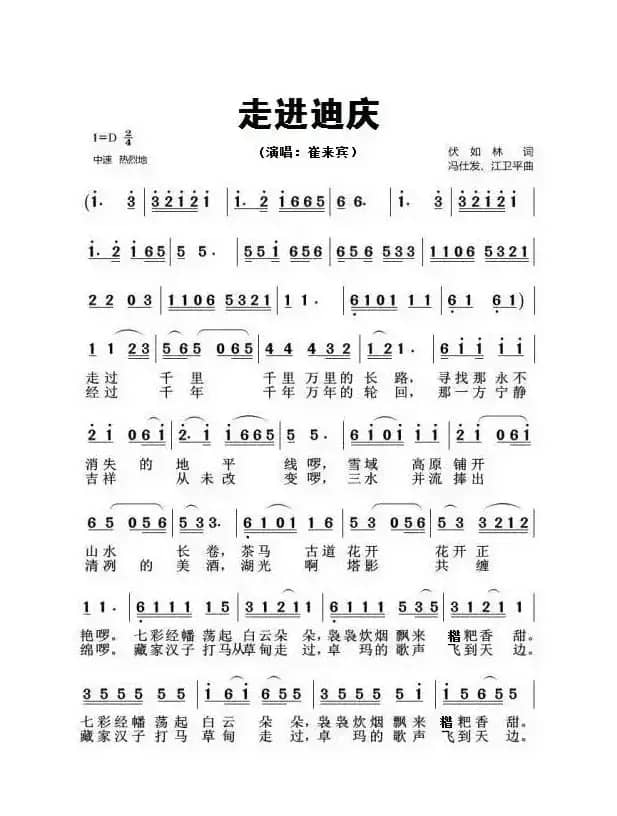 走进迪庆（伏如林词 冯仕发、江卫平曲）