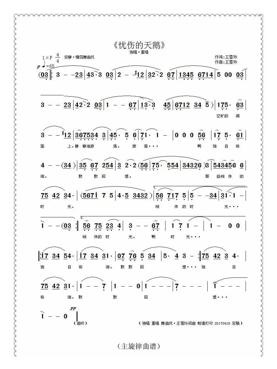 忧伤的天鹅（王雪玲 词曲）