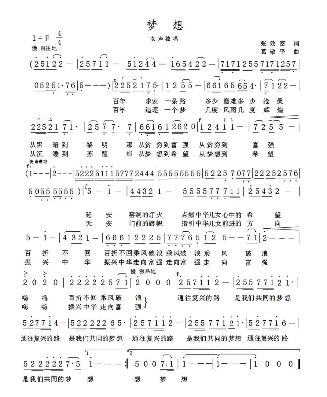 梦想（张效密词 葛敬平曲）