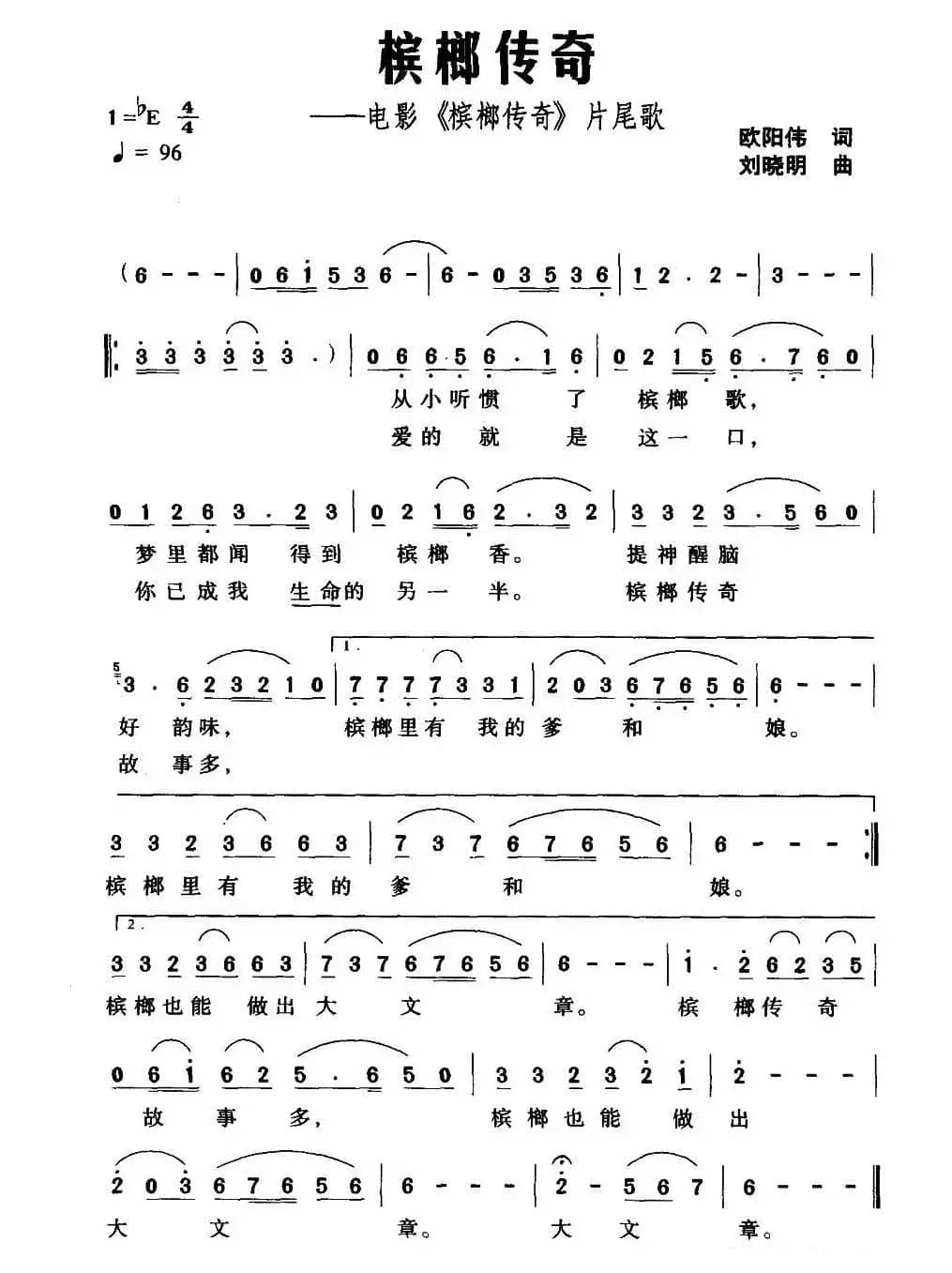 槟榔传奇（电影《槟榔传奇》片尾歌）