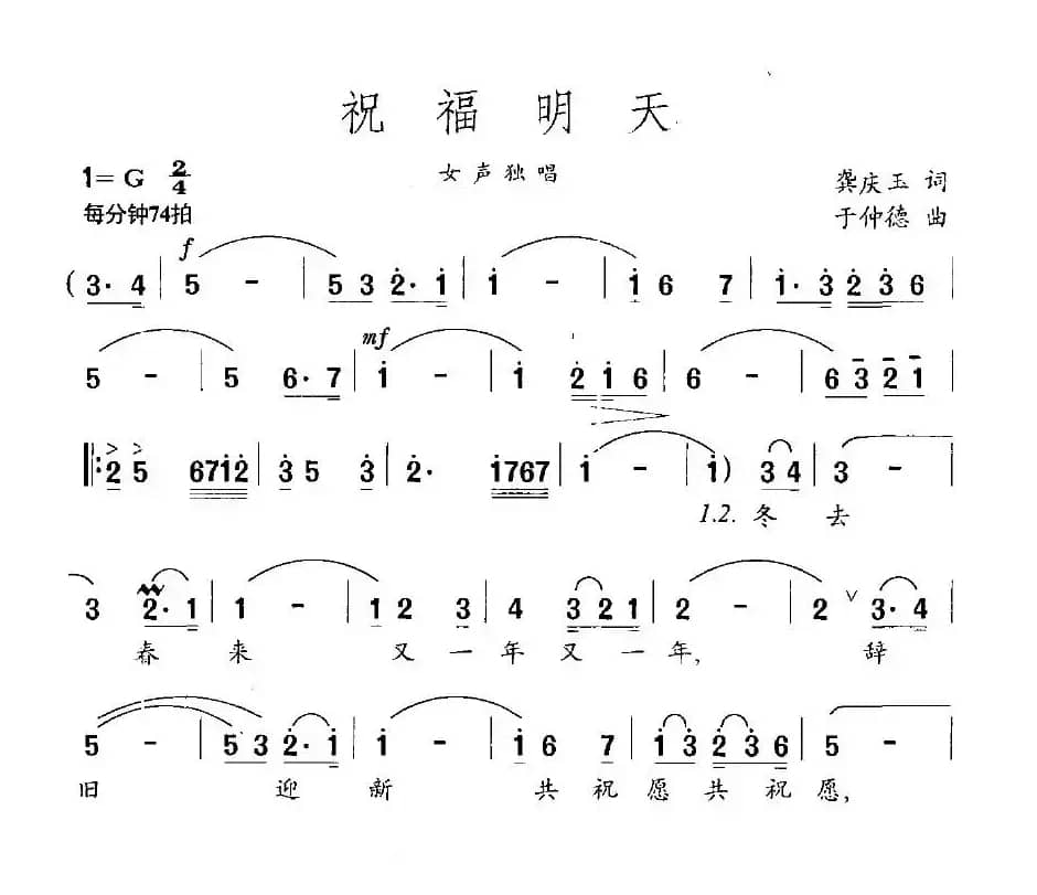祝福明天（龚庆玉词 于仲德曲）