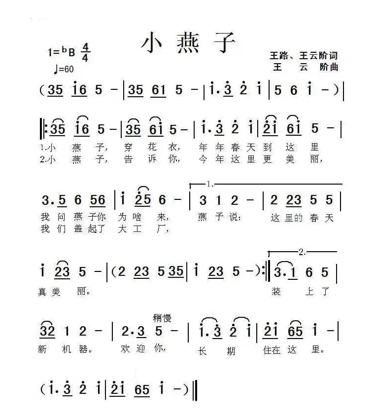 小燕子（王路、王云阶词 王云阶曲）
