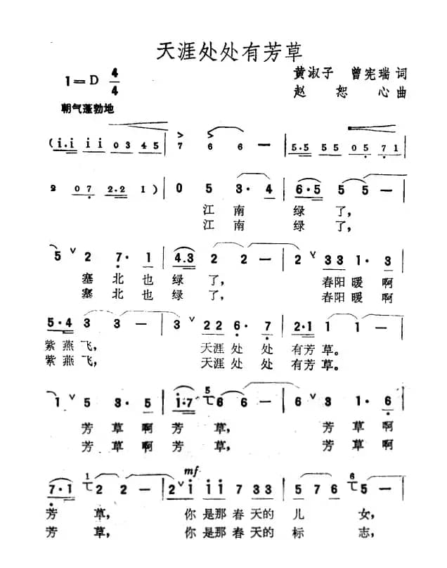 天涯处处有芳草（黄淑子、曾宪瑞词 赵恕心曲）