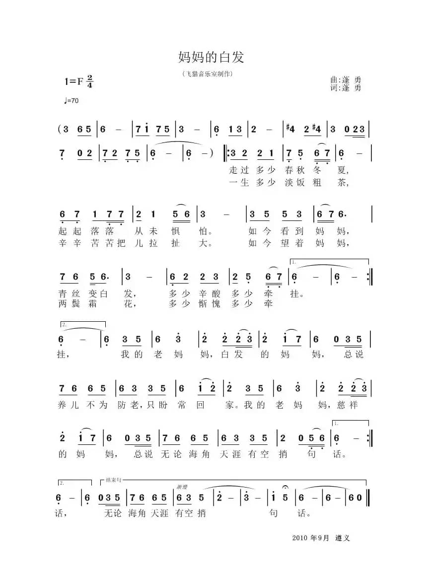 妈妈的白发（蓬勇 词曲）