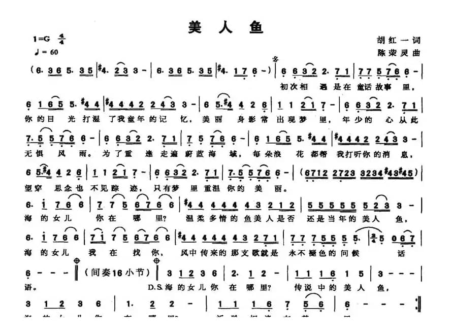 美人鱼（胡红一词 陈荣灵曲）