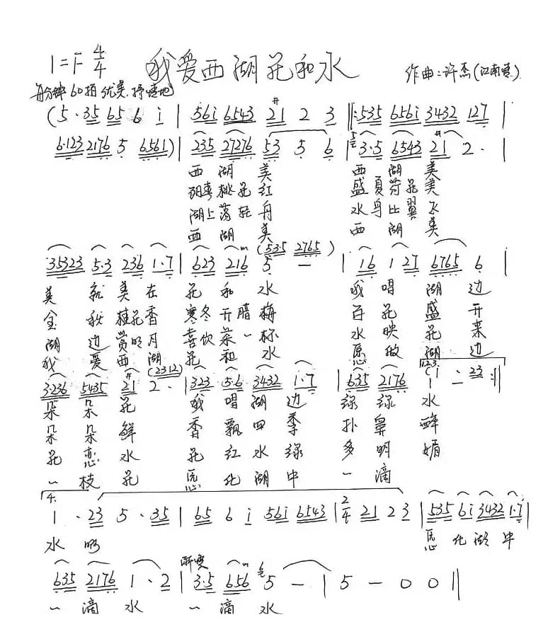 我爱西湖花和水