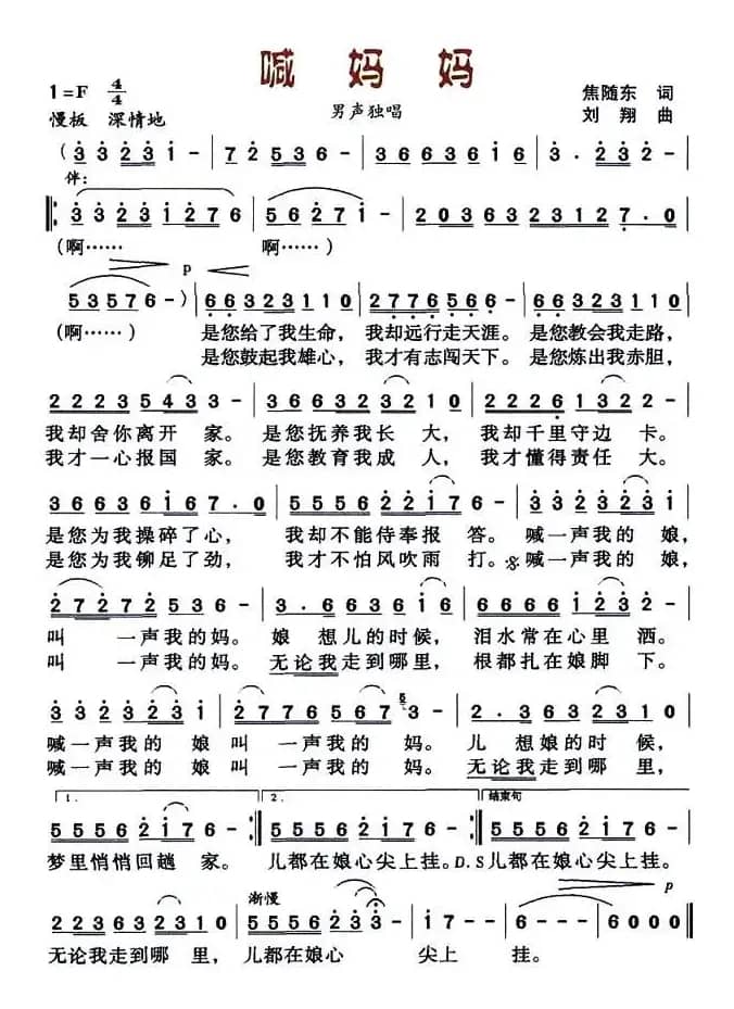 喊妈妈（焦随东词 刘翔曲）